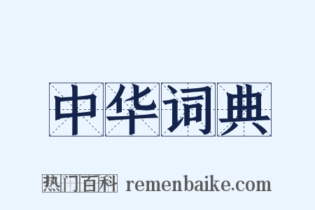 中华词典是什么意思的图片